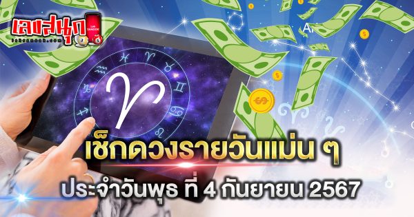 ดูดวงวันนี้ 4/9/67 - "Lucky fun numbers"