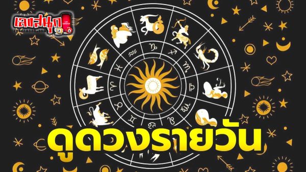 ดูดวงวันนี้ 4/9/67 - "Horoscope for today 4.9.67"