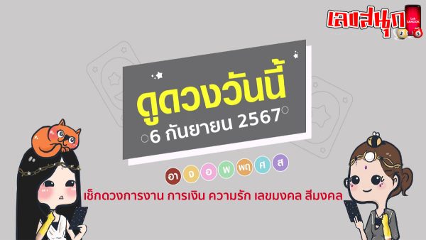 ดูดวงวันนี้ 6/9/67-"Horoscope for today 6-9-67"