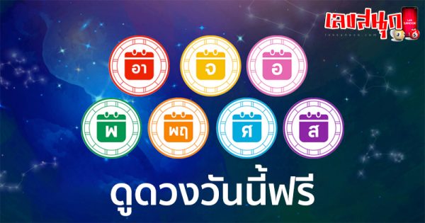 ดูดวงวันนี้ 6/9/67-"Horoscope for today"