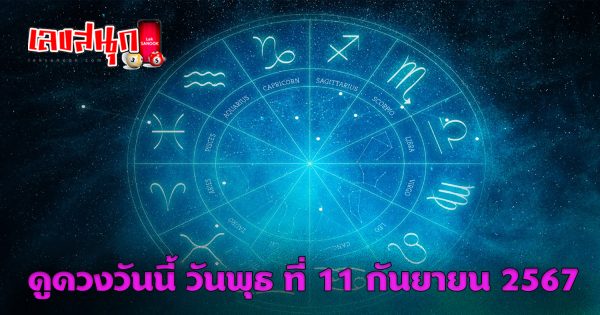 ดูดวงวันนี้ 11/9/67 - "Lucky numbers "