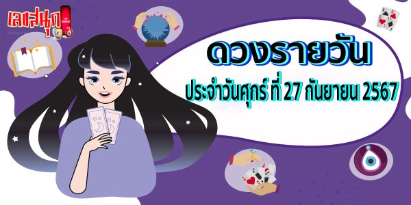 ดูดวงวันนี้ 27/9/67-"Horoscope today 27-9-67"
