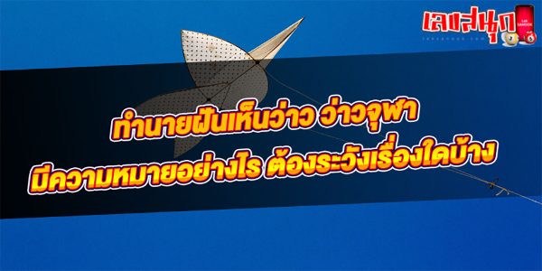 ฝันเห็นว่าวจุฬา -"I dreamed that I saw a Chula kite."
