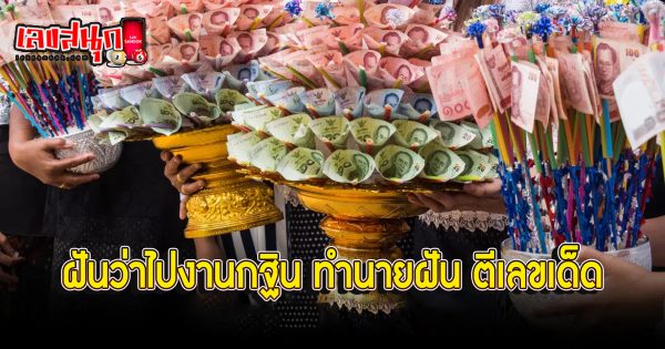 ฝันว่าไปงานกฐิน - "Fun Numbers Belief"