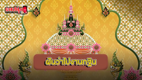 ฝันว่าไปงานกฐิน - "I dreamed. that I went to a Kathin ceremony."