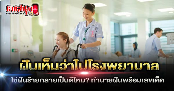 ฝันเห็นว่าไปโรงพยาบาล - "Fun Numbers Belief"
