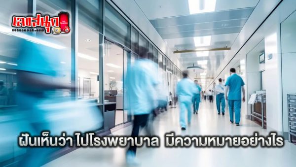 ฝันเห็นว่าไปโรงพยาบาล - "I dreamt. that I went to the hospital"