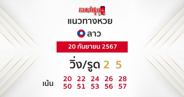 แนวทางหวยลาว 20/09/67 -"Lao Development Lottery Guidelines"