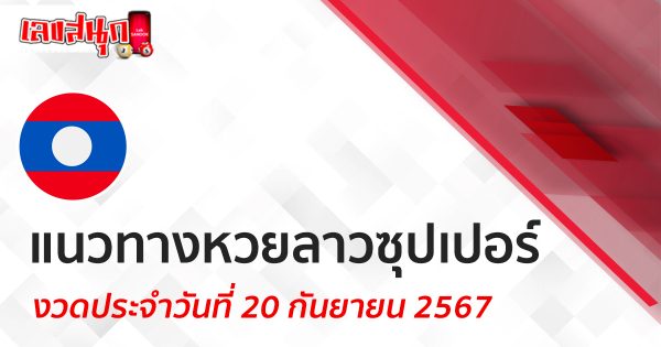 แนวทางหวยลาวซุปเปอร์ 20/09/67 -"Lao Super Lottery Guidelines 20-09-67"