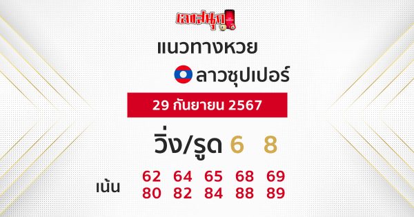 แนวทางหวยลาวซุปเปอร์ 29/09/67-''Lao Super Lottery Guidelines 29/09/67''