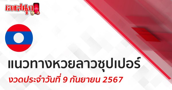 แนวทางหวยลาวซุปเปอร์ 9/9/67 -"Lao Super Lottery Guidelines 9-9-67"