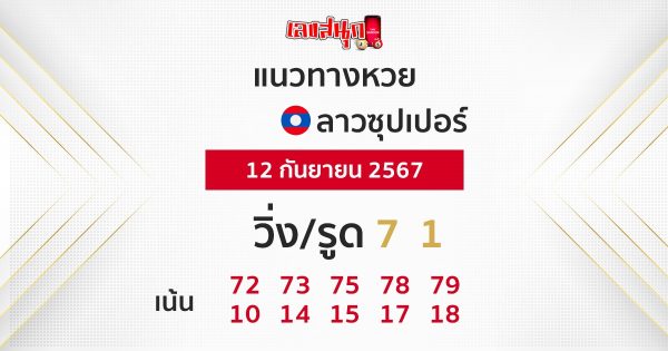 แนวทางหวยลาวซุปเปอร์ 12/9/67-"Lao Super Lottery Guidelines 12/9/67"