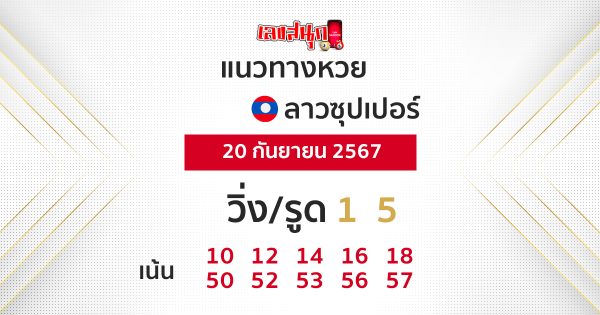 แนวทางหวยลาวซุปเปอร์ 20/09/67 -"Lao Super Lottery Latest"