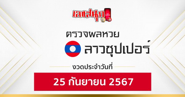 ผลหวยลาวซุปเปอร์ 25/09/67 - "Check fun numbers"