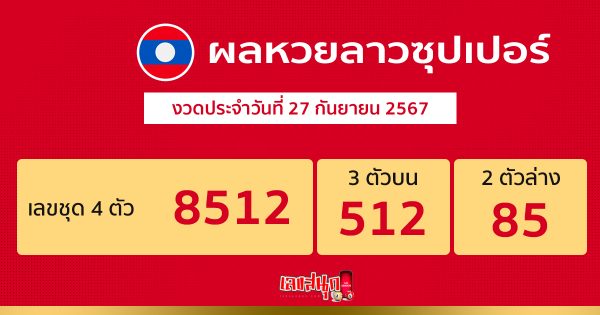 ผลหวยลาวซุปเปอร์ 27/09/67-"Lao Super Lottery results"