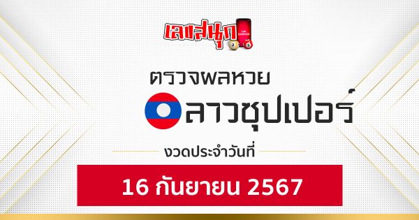 ผลหวยลาวซุปเปอร์ 16/09/67 -"Lao Super Lottery results 16/09/67"