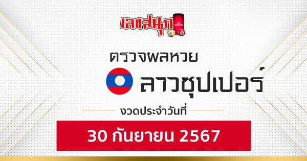 ผลหวยลาวซุปเปอร์ 30/09/67 -"Fun number check"