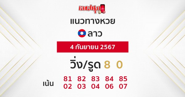 แนวทางหวยลาว 4/9/67 - "Lao lottery guide 4-9-67"