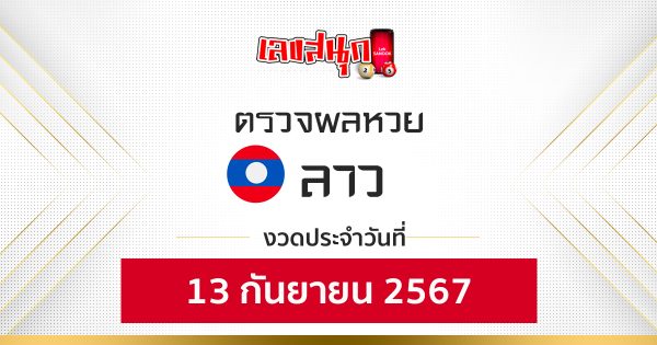 ผลหวยลาว 13/09/67 -"Lao lottery results 13-09-67"