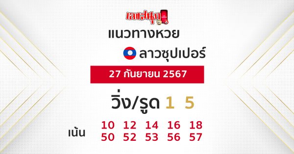 แนวทางหวยลาวซุปเปอร์ 27/09/67-"Lao super lottery live"