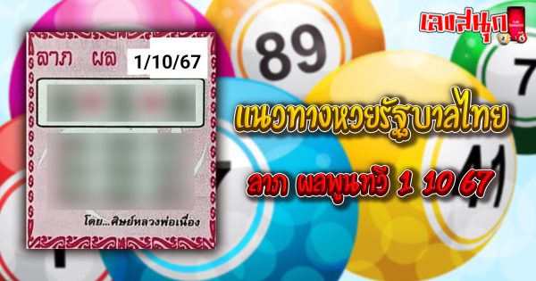 ลาภ ผลพูนทวี 1 10 67-"famous people's fun numbers"