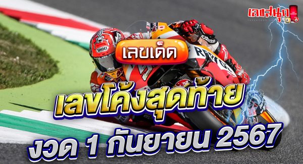 เลขโค้งสุดท้าย 16 9 67-"Last number: 16 9 67"
