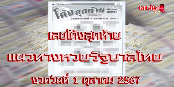 เลขโค้งสุดท้าย 1 10 67 -"Last number1 10 67"