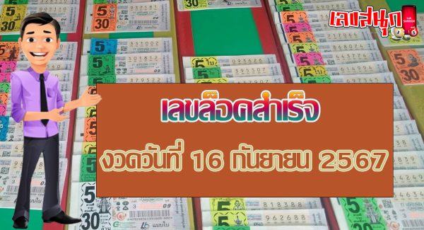 ล็อคสำเร็จ 16 9 67-"Lock successful 16 9 67"