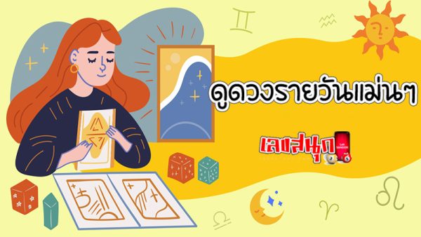 ดูดวงความรัก-"Love horoscope"