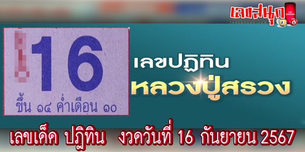 ปฏิทินหลวงปู่สรวง 16 9 67-"Luang Pu Suang calendar 16 9 67"