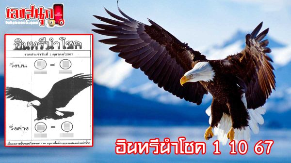 อินทรีนำโชค 1 10 67-"Lucky Eagle 1 10 67"