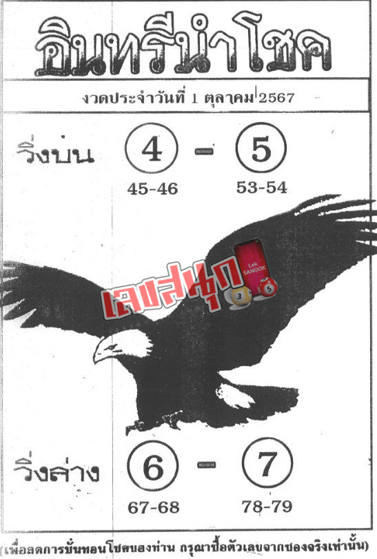 อินทรีนำโชค 1 10 67-"Lucky Eagle"