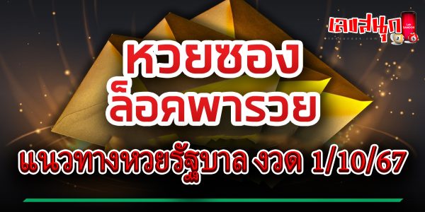 เลขล็อคพารวย 1 10 67 -"Lucky number 1 10 67"