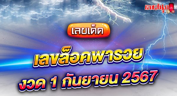 เลขล็อคพารวย 16 9 67-"Lucky number: 16 9 67"