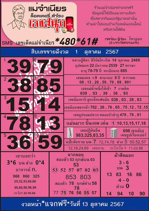 แม่จำเนียร 1 10 67-"Mae Chamnian 1 10 67"