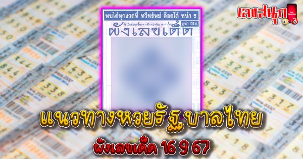 ผังเลขเด็ด 16 9 67-"famous people's fun numbers"
