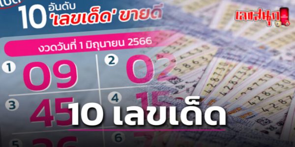 รวมเลขเด็ด 1/9/67 -"Lucky numbers 1/9/67"