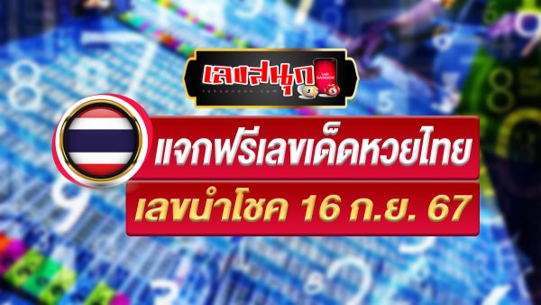 เลขนำโชค 16 9 67-"Lucky numbers 16 9 67"