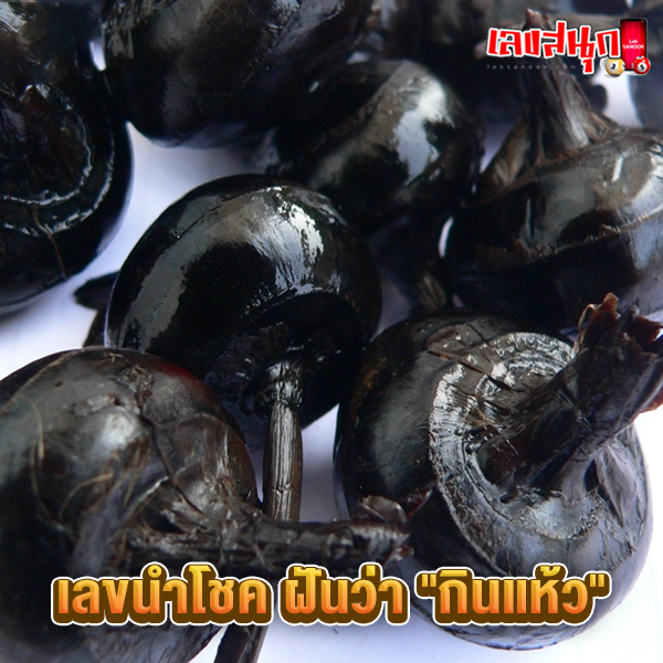 เลขเด็ดฝันเห็นได้กินแห้ว-"Lucky numbers for dreaming about eating water chestnuts"