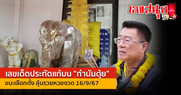 เลขเด็ดประทัดแก้บน กำนันตุ้ย - "Lucky numbers for firecrackers to make a vow to Kamnan Tui "