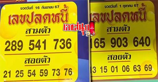 เลขปลดหนี้ 1 10 67 -"Lucky numbers for this period"