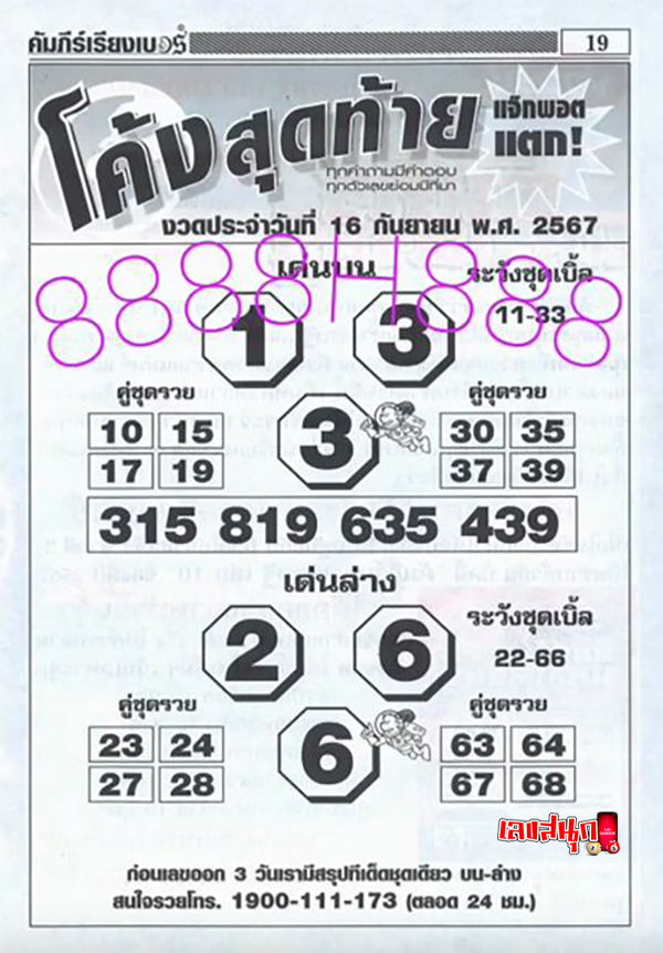 เลขโค้งสุดท้าย 16 9 67-"Last number: 16 9 67"