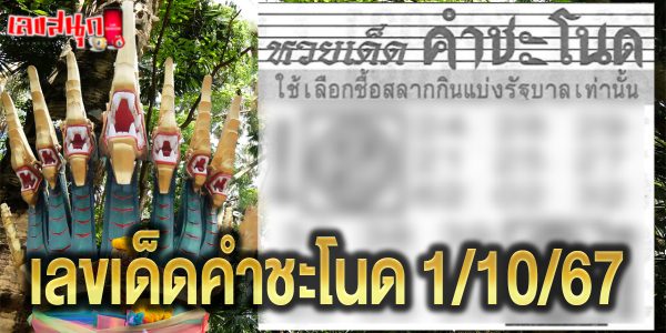 เลขเด็ดคำชะโนด 1 10 67 -"Lucky numbers from Khamchanod 1 10 67"