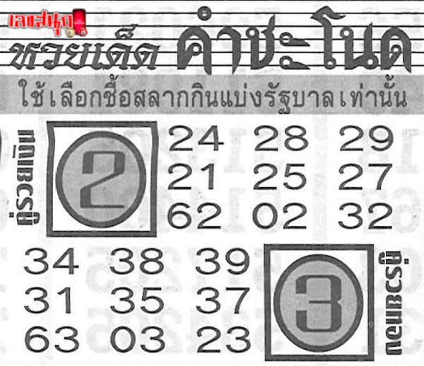 เลขเด็ดคำชะโนด 1 10 67 -"Lucky numbers from Khamchanod 1 10 67"