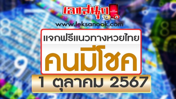 คนมีโชค 1 10 67-"Lucky people 1 10 67"