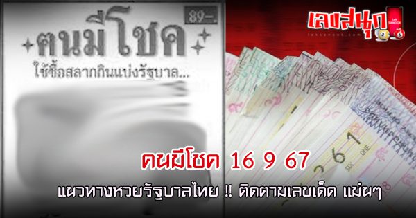 คนมีโชค 16 9 67 - "Lucky person 16 9 67"