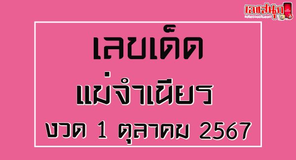 แม่จำเนียร 1 10 67-"Mae Chamnian 1 10 67"