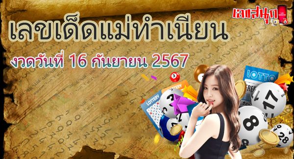 แม่ทำเนียน 16 9 67-"Mae Tamnian 16 9 67"