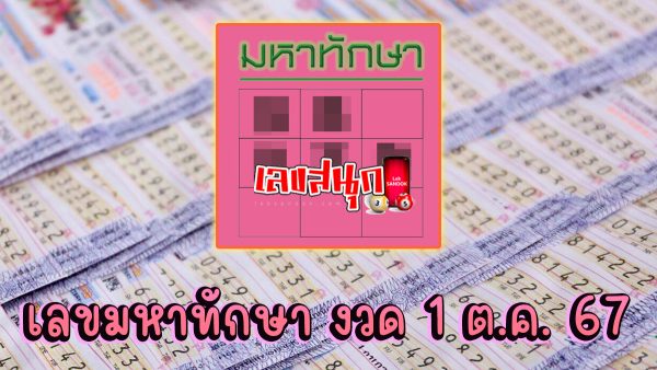 มหาทักษา 1 10 67 -"famous people's fun numbers"