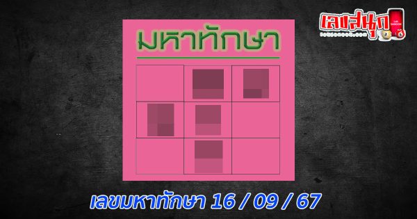 เลขมหาทักษา 16 9 67-"Mahathaksa number 16 9 67"